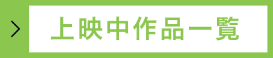 上映中作品
