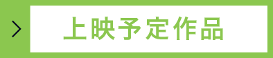 上映予定作品