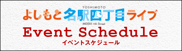 よしもと名駅四丁目ライブ