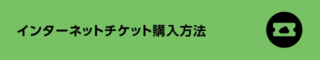 インターネットチケット購入方法