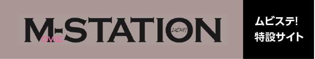 M-STATION ムビステ! 特設サイト