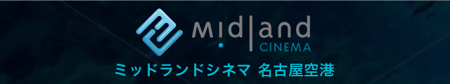 ミッドランドシネマ 名古屋空港