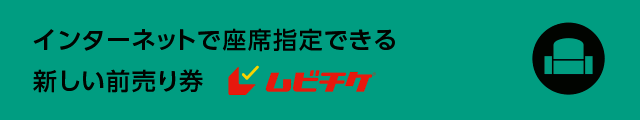 インターネットで座席指定できる新しい前売り券 ムビチケ