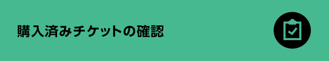 購入済みチケットの確認