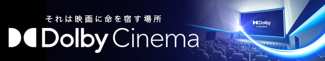 ドルビーシネマ