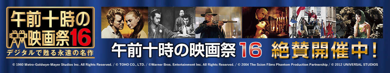 午前十時の映画祭16 デジタルで甦る永遠の名作