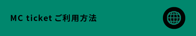 MCチケット利用方法紹介