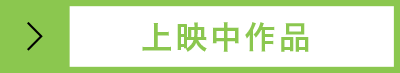 上映中作品