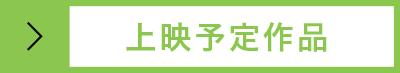 上映予定作品