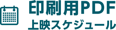 印刷用PDF 上映スケジュール
