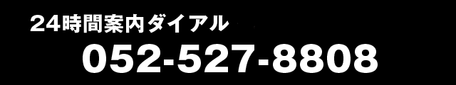 24時間案内ダイアル・FAX呼出サービス 0568-39-3911