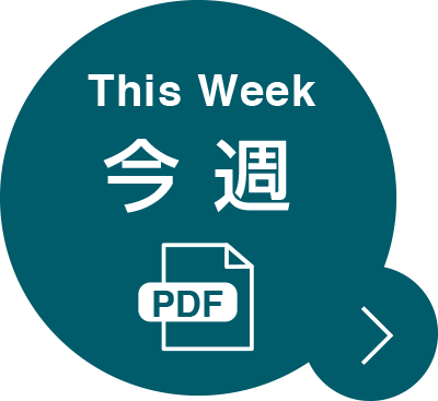 This Week 今週 PDF