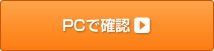 ?PCで確認