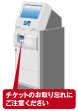 チケットのお取り忘れにご注意ください