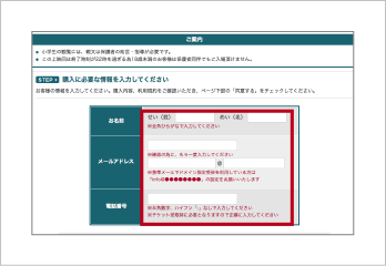 購入内容の確認→購入者情報入力