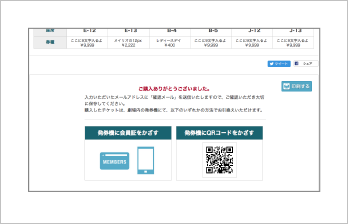 購入完了！購入完了メールをご確認下さい