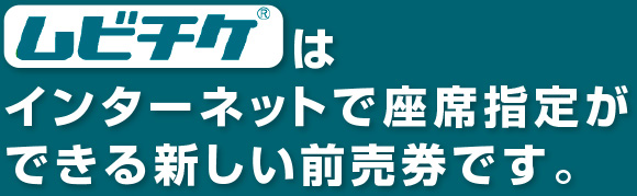 ムビチケカードはインターネットで座席指定ができる新しい前売券です。