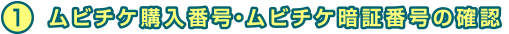 1 ムビチケカードでご購入の方