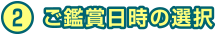 2 ご鑑賞日時の選択