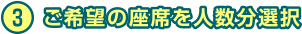 3 ご希望の座席を人数分選択
