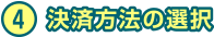 4 決済方法の選択　ムビチケを選択された方は、チェックをつけて画面の指示に従ってお進みください。