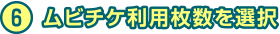 6 ムビチケ利用枚数を選択