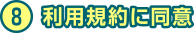 8 利用規約に同意