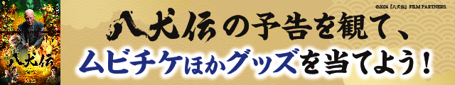 「八犬伝」期待投稿キャンペーン